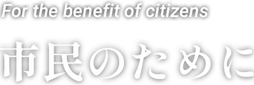 For the benefit of citizens 市民のために